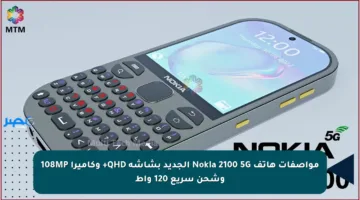 مواصفات هاتف Nokia 2100 5G الجديد بشاشة QHD+ وكاميرا 108MP وشحن سريع 120 واط